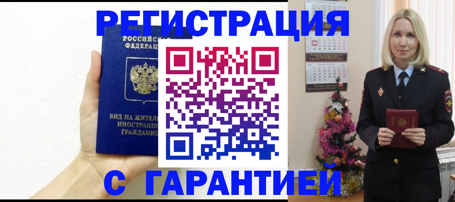 временная прописка в Щиграх